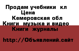 Продам учебники 2кл › Цена ­ 1 700 - Кемеровская обл. Книги, музыка и видео » Книги, журналы   